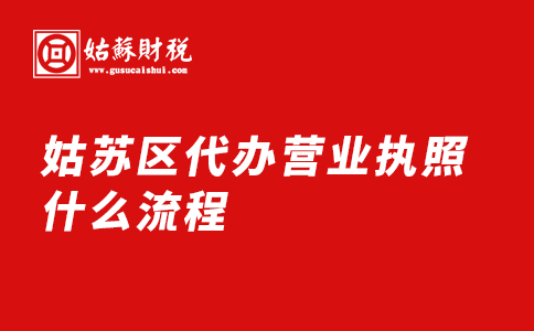 ​姑苏区代办营业执照什么流程