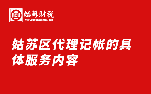 ​姑苏区代理记帐的具体服务内容