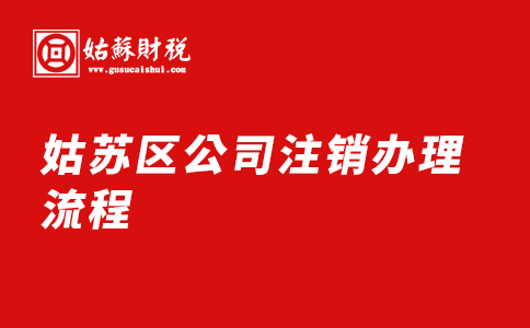​姑苏区公司注销办理流程