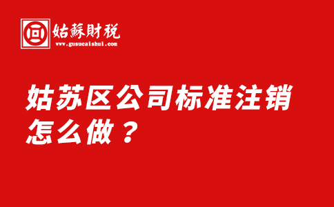 ​姑苏区公司标准注销怎么做？