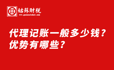 ​代理记账收费标准?代理记账的优势有哪些?