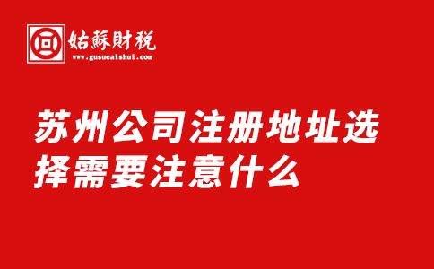 苏州公司注册地址选择需要注意什么