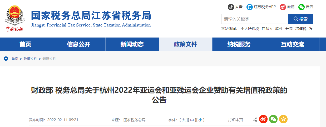 税务总局关于杭州2022年亚运会和亚残运会企业赞助有关增值税政策的公告
