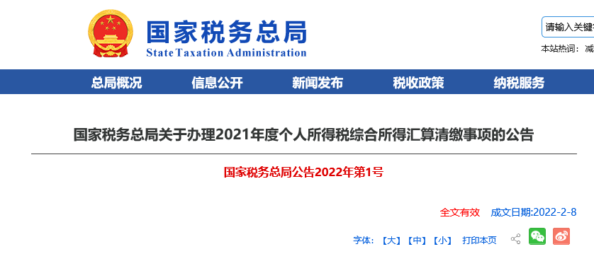 国家税务总局关于办理2021年度个人所得税综合所得汇算清缴事项的公告