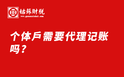 ​个体户需要代理记账吗?