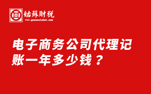 ​电子商务公司代理记账一年多少钱？要注意什么问题？