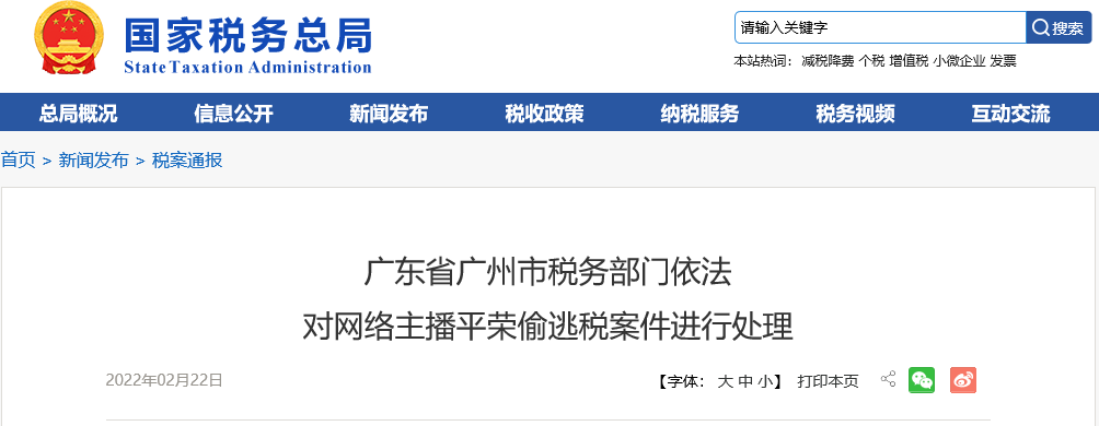广东省广州市税务部门依法  对网络主播平荣偷逃税案件进行处理