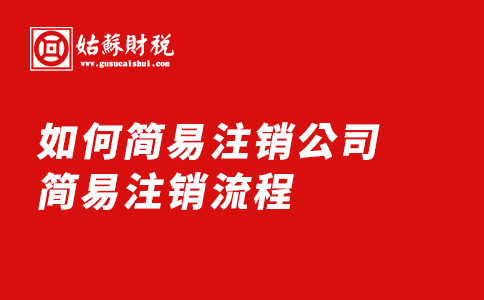​如何简易注销公司，简易注销流程