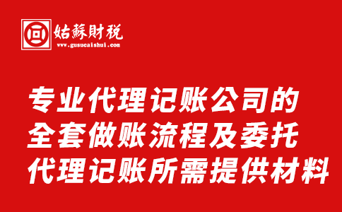 ​专业代理记账公司的全套做账流程及委托代理记账所需提供材料