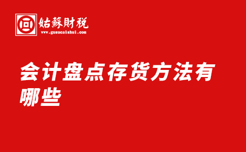 ​会计盘点存货方法有哪些