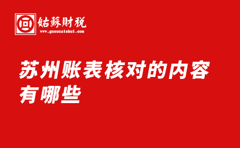 ​苏州账表核对的内容有哪些