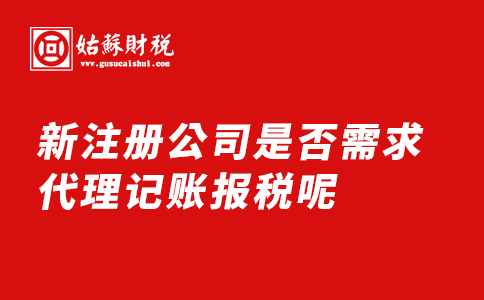 ​新注册公司是否需求代理记账报税呢