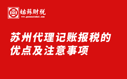 ​苏州代理记账报税的优点及注意事项