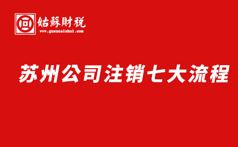 ​苏州公司注销七大流程