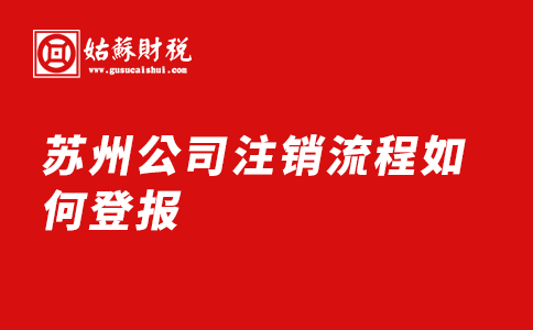 ​苏州公司注销流程如何登报