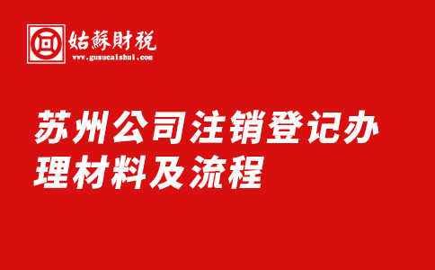 ​苏州公司注销登记办理材料及流程