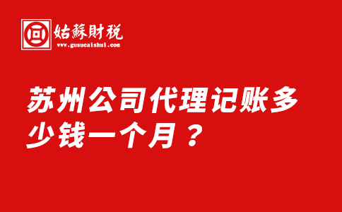 ​苏州公司代理记账多少钱一个月？