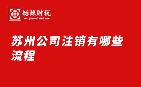 ​苏州公司注销有哪些流程