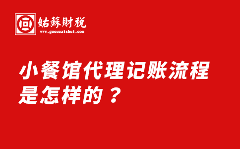 ​小餐馆代理记账流程是怎样的？