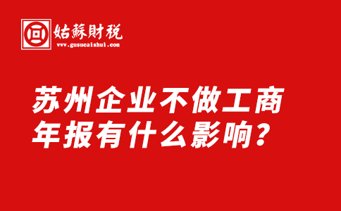 ​苏州企业不做工商年报有什么影响？