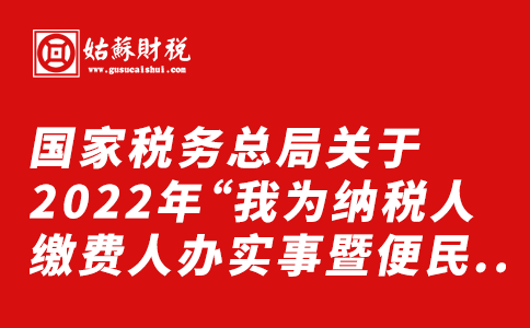 ​国家税务总局关于2022年“我为纳税人缴费人办实事暨便民办税春风行动”第二批措施的通知