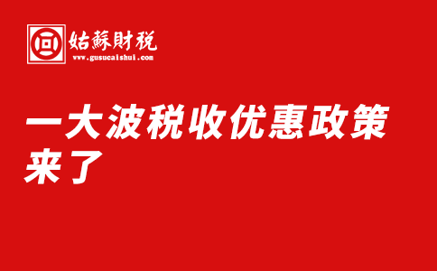 ​税收优惠政策