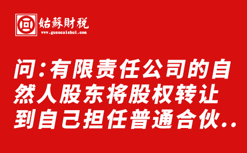 ​问：有限责任公司的自然人股东将股权转让到自己担任普通合伙人的合伙企业中，是否缴纳个人所得税?