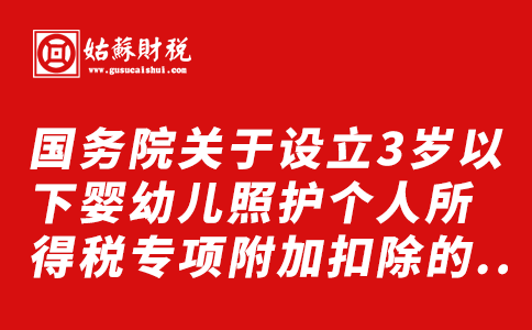 ​国务院关于设立3岁以下婴幼儿照护个人所得税专项附加扣除的通知