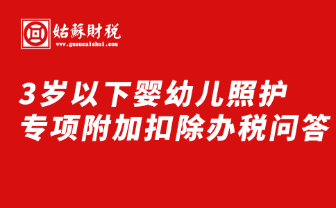 ​3岁以下婴幼儿照护专项附加扣除办税问答