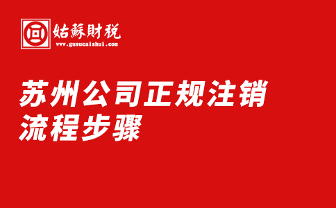 ​苏州公司正规注销流程步骤