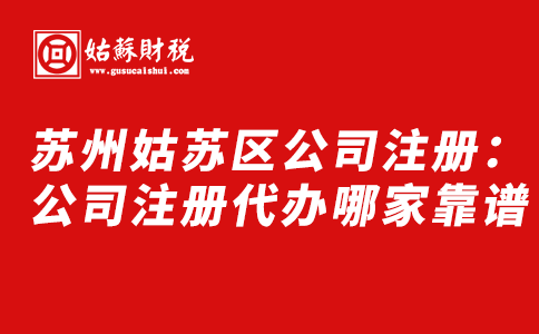 ​苏州姑苏区公司注册：公司注册代办哪家靠谱