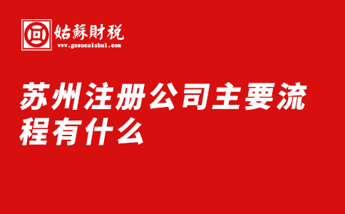 ​苏州注册公司主要流程有什么