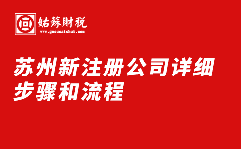 ​苏州新注册公司详细步骤和流程