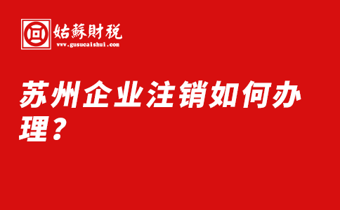 ​苏州企业注销如何办理？