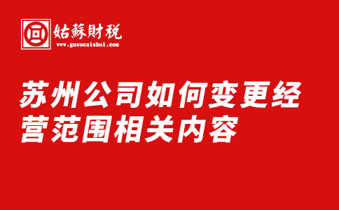 ​苏州公司如何变更经营范围相关内容