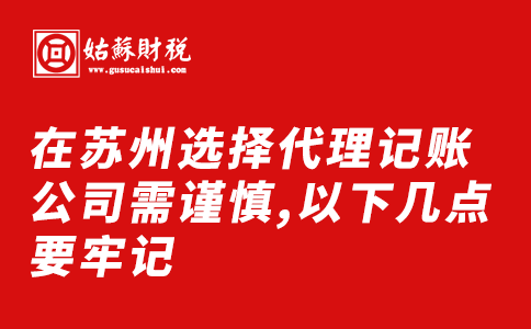 ​在苏州选择代理记账公司需谨慎,以下几点要牢记