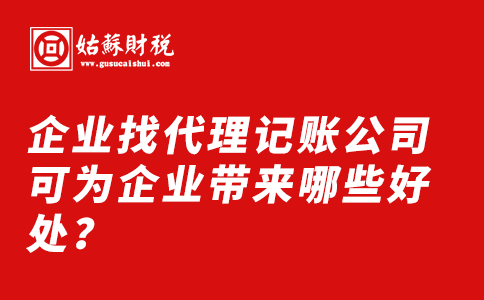 ​企业找代理记账公司可为企业带来哪些好处？