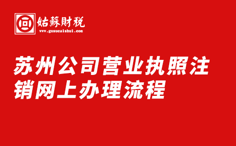 ​苏州公司营业执照注销网上办理流程