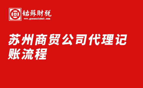 ​苏州商贸公司代理记账流程