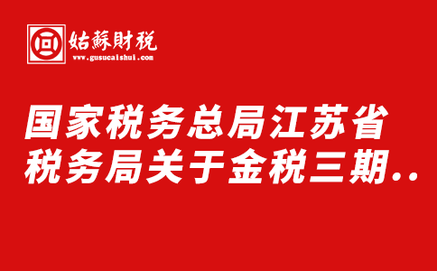 ​国家税务总局江苏省税务局关于金税三期系统停机的通告